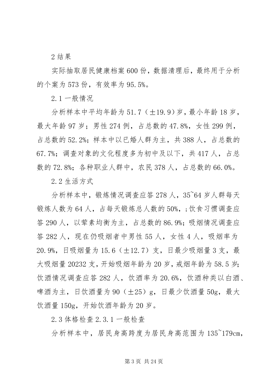 2023年居民健康档案信息调查分析[小编推荐.docx_第3页