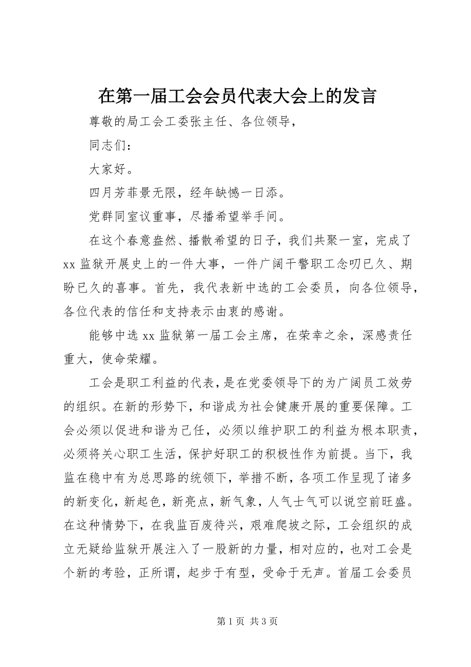 2023年在第一届工会会员代表大会上的讲话.docx_第1页