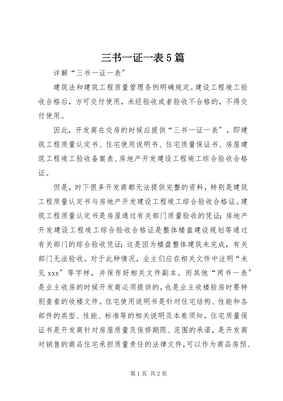 2023年三书一证一表5篇.docx_第1页