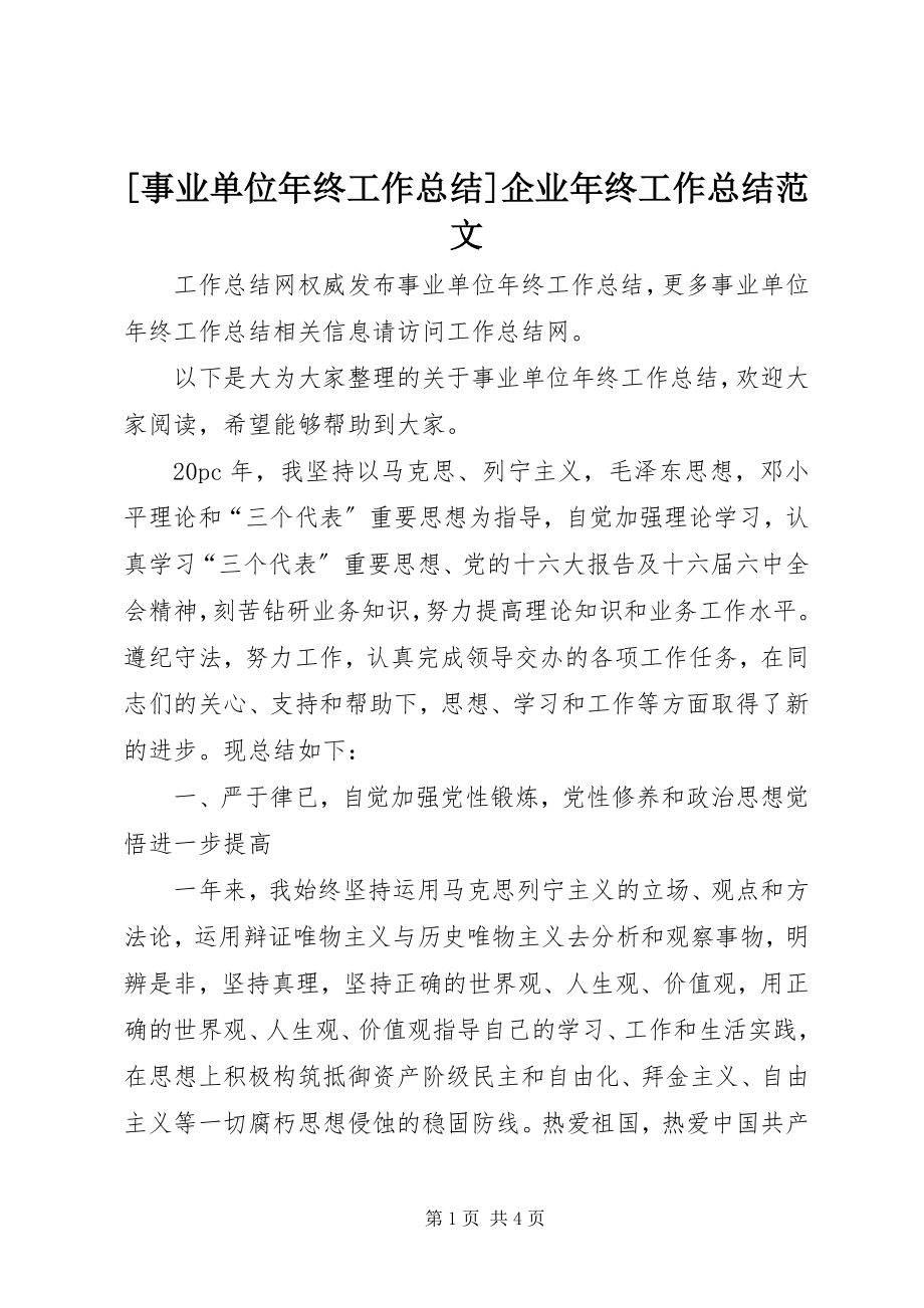 2023年事业单位年终工作总结企业年终工作总结新编.docx_第1页