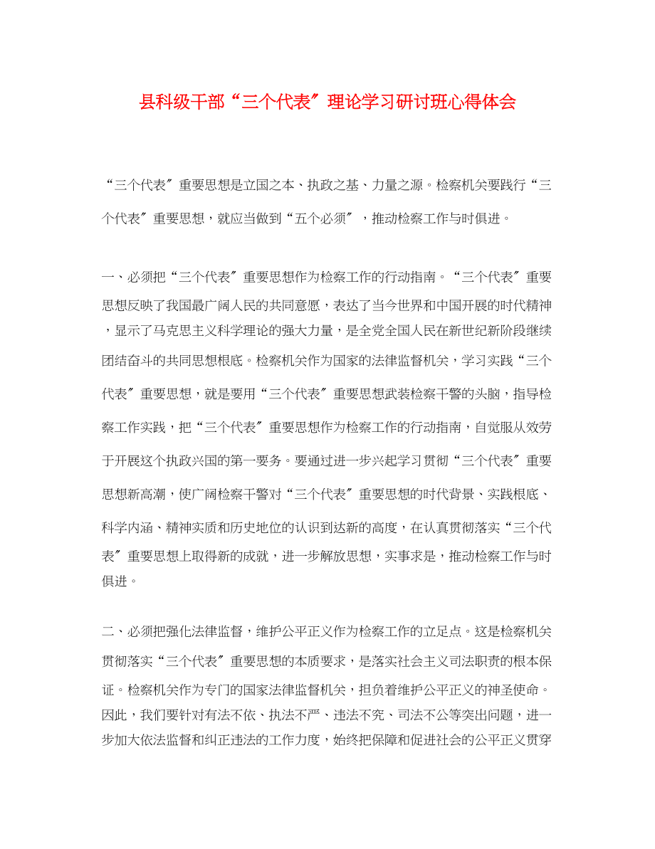 2023年县科级干部三个代表理论学习研讨班心得体会.docx_第1页