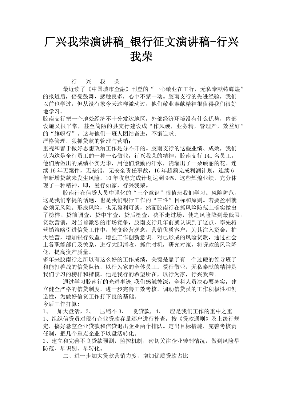 2023年厂兴我荣演讲稿银行征文演讲稿行兴我荣.doc_第1页