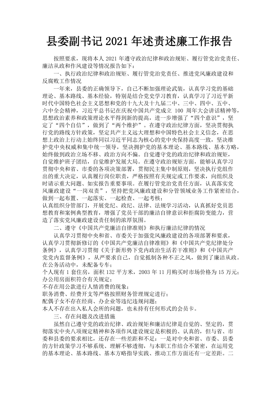 2023年县委副书记述责述廉工作报告.doc_第1页