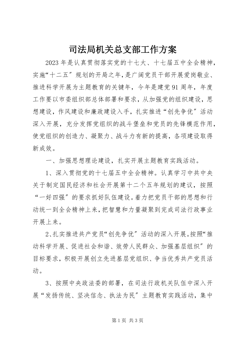 2023年司法局机关总支部工作计划.docx_第1页