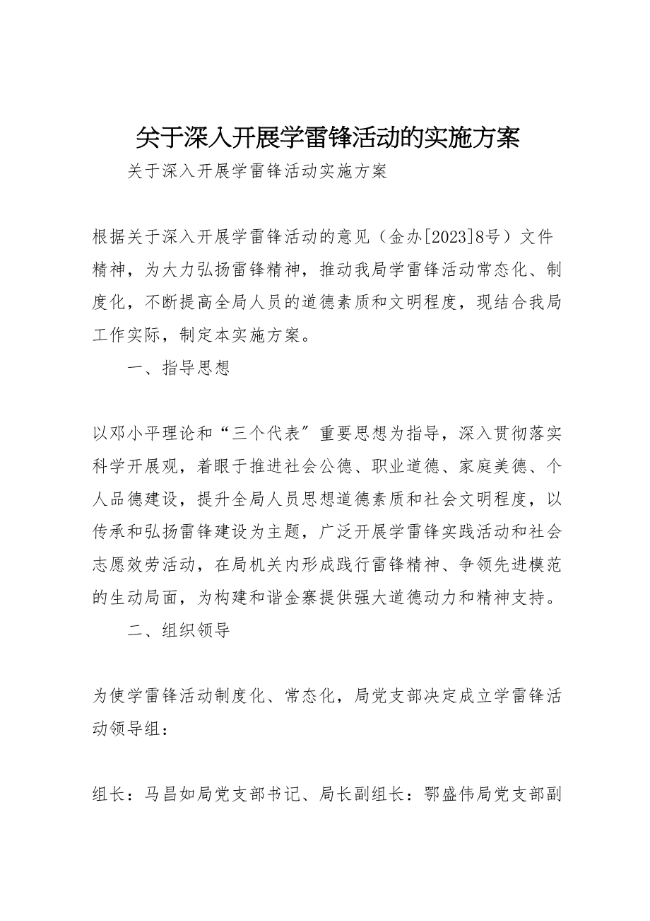 2023年关于深入开展学雷锋活动的实施方案 6.doc_第1页