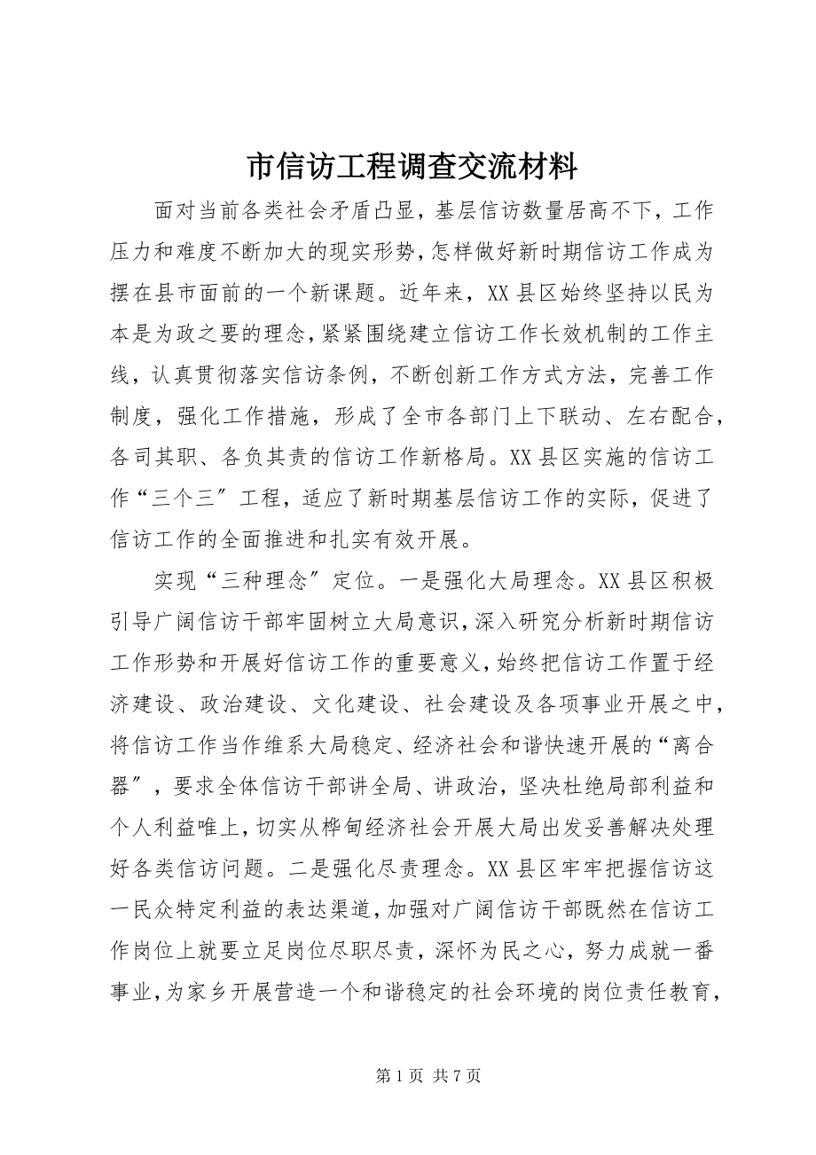 2023年市信访工程调查交流材料.docx_第1页