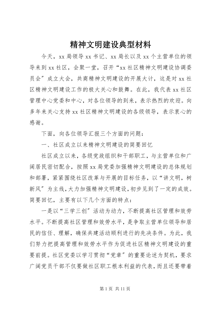 2023年精神文明建设典型材料.docx_第1页