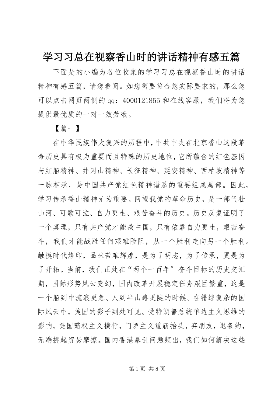 2023年学习习总在视察香山时的致辞精神有感五篇.docx_第1页