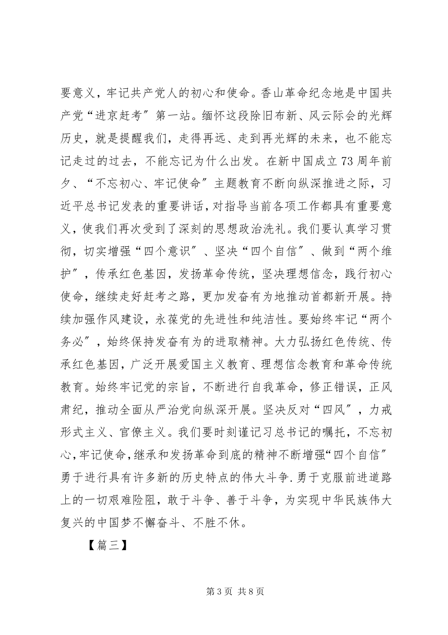 2023年学习习总在视察香山时的致辞精神有感五篇.docx_第3页