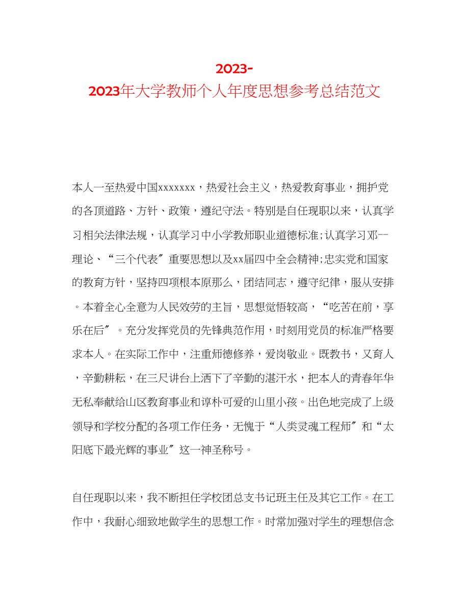 2023年大学教师个人度思想总结范文.docx_第1页