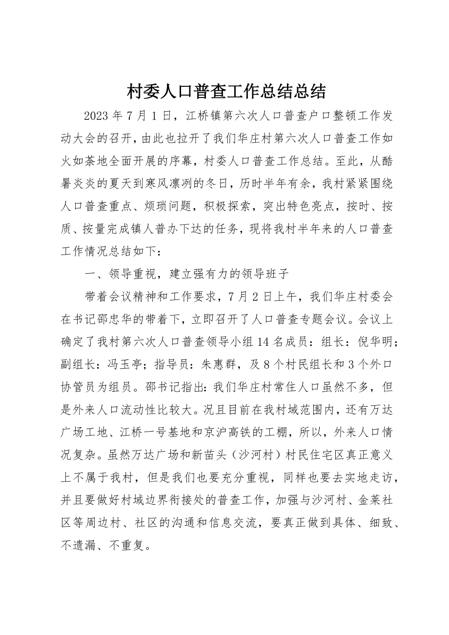 2023年村委人口普查工作总结总结新编.docx_第1页