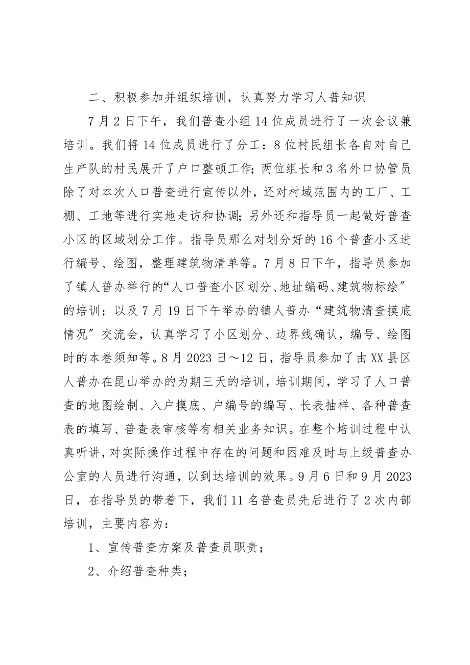 2023年村委人口普查工作总结总结新编.docx_第2页