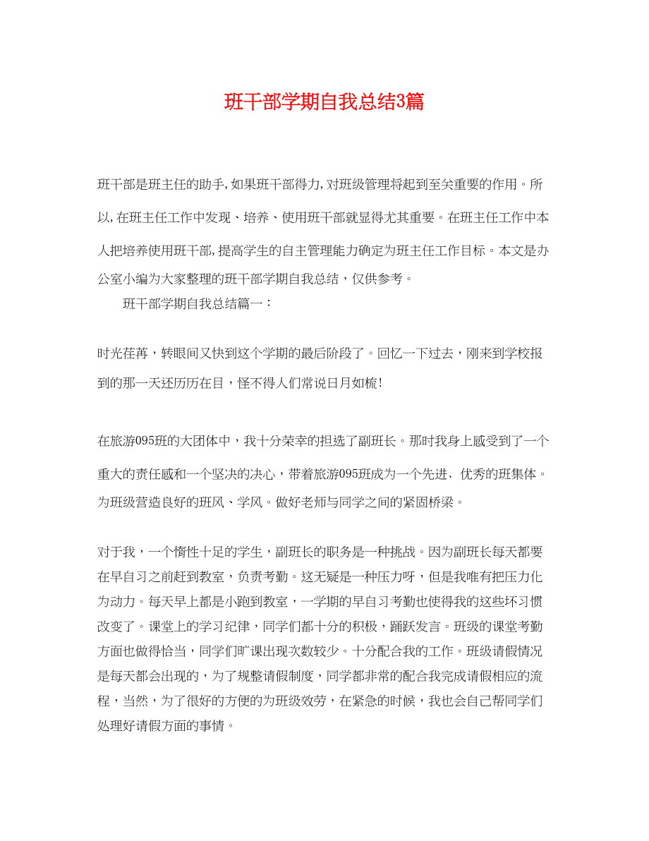 2023年班干部学期自我总结3篇.docx_第1页