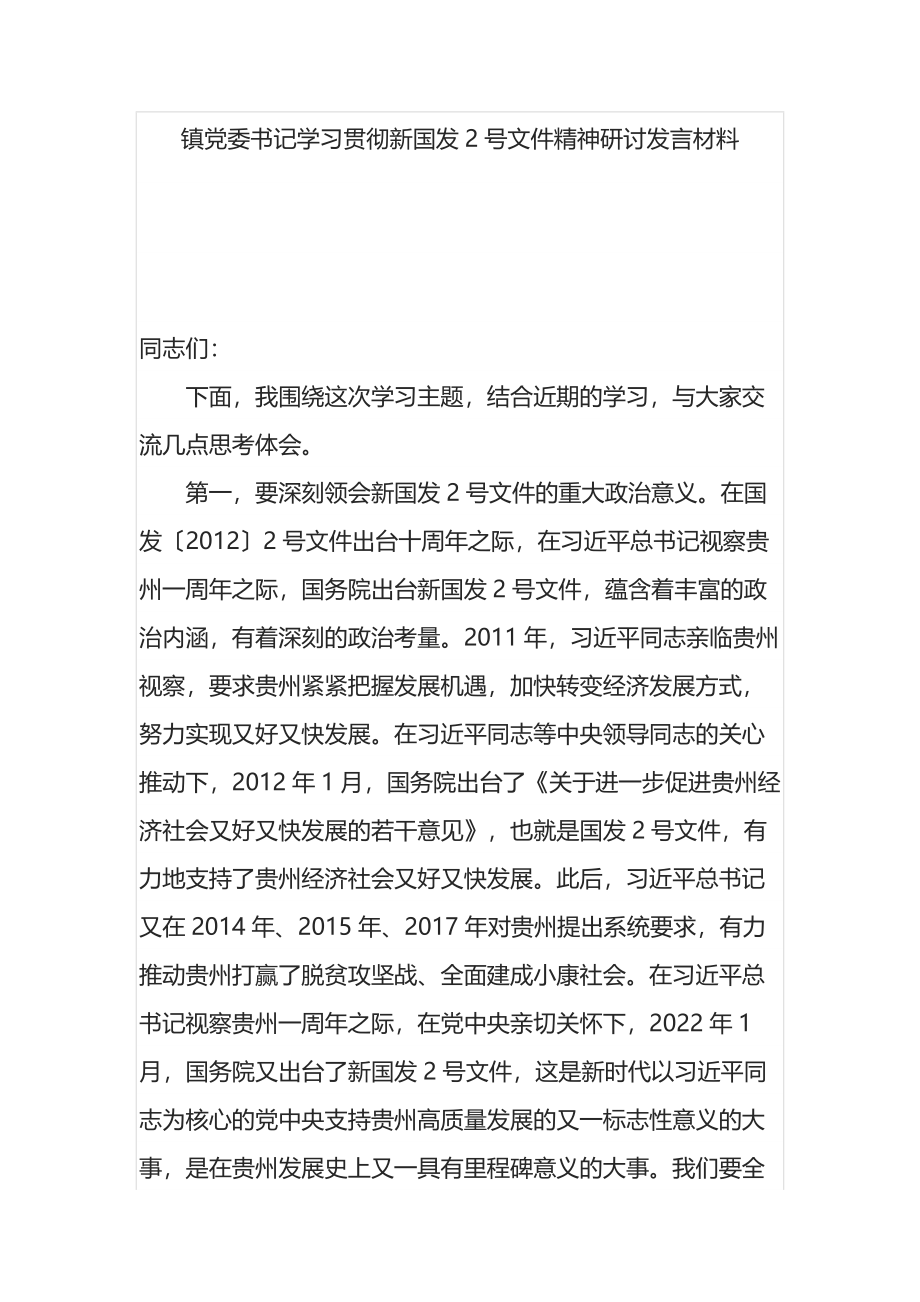 镇党委书记学习贯彻新国发2号文件精神研讨发言材料.docx_第1页