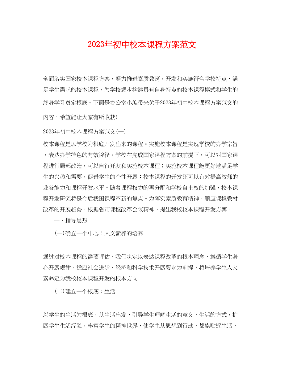 2023年初中校本课程计划.docx_第1页