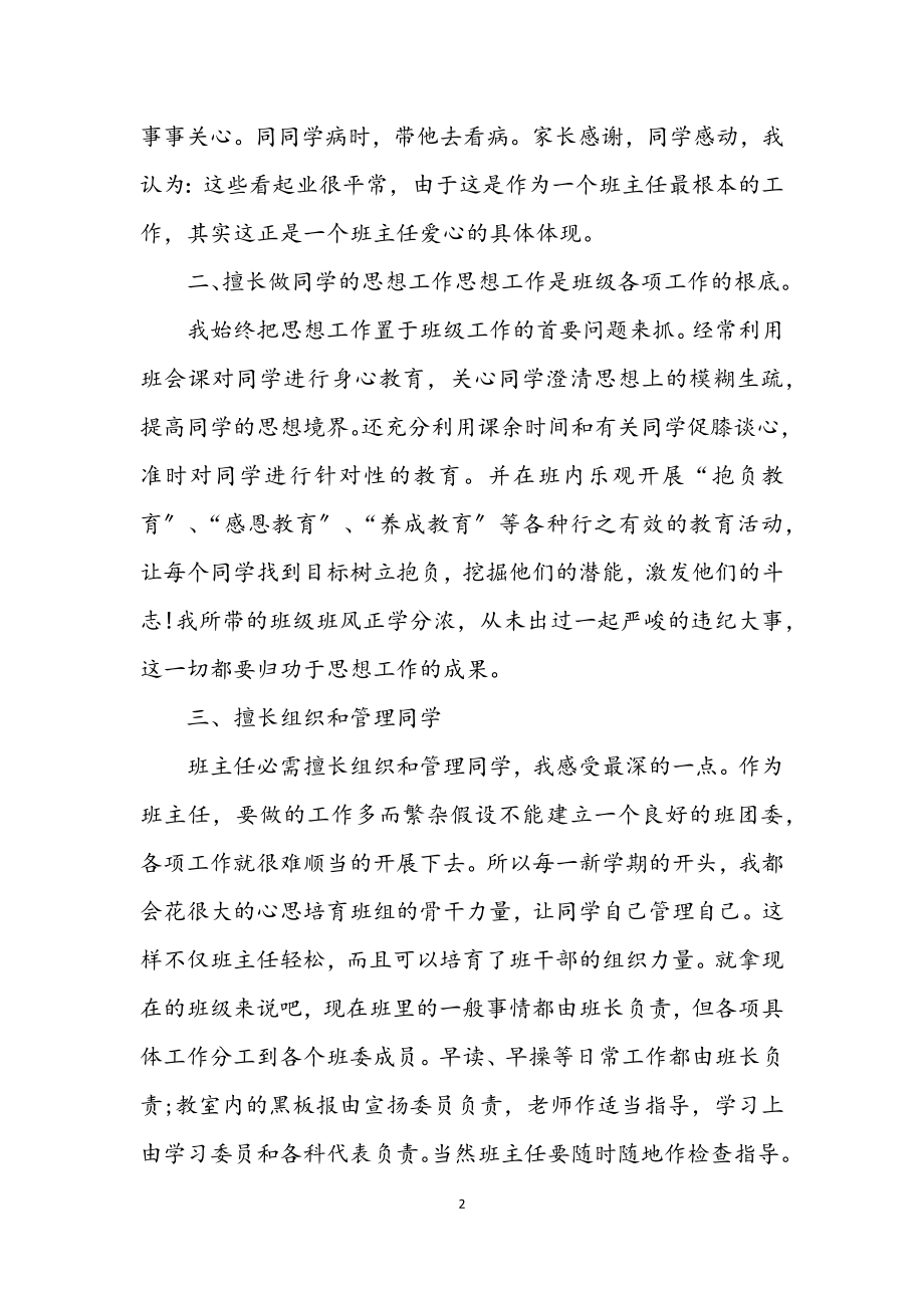 2023年优秀班主任创优活动的申报材料.docx_第2页