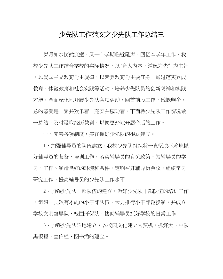 2023年少先队工作范文少先队工作总结三.docx_第1页