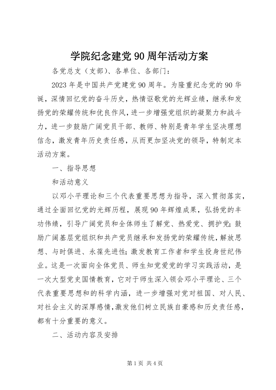 2023年学院纪念建党90周年活动计划.docx_第1页