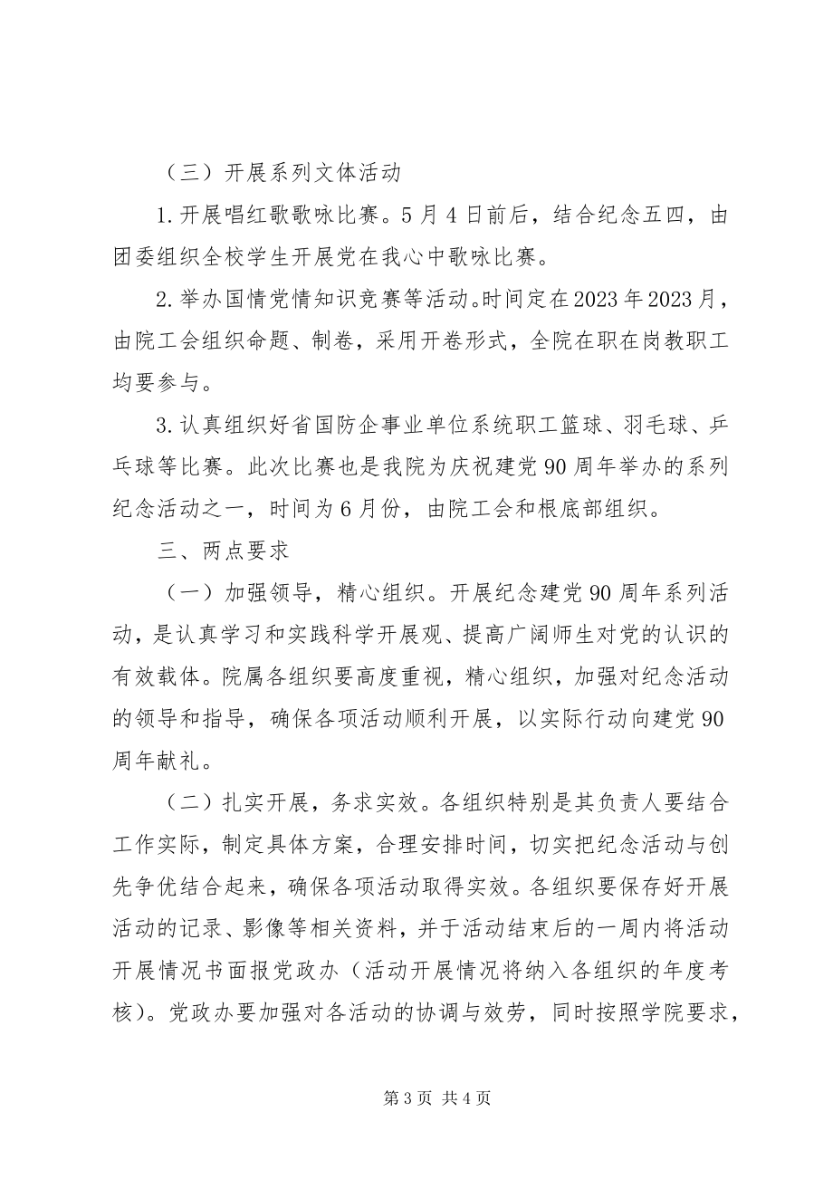 2023年学院纪念建党90周年活动计划.docx_第3页