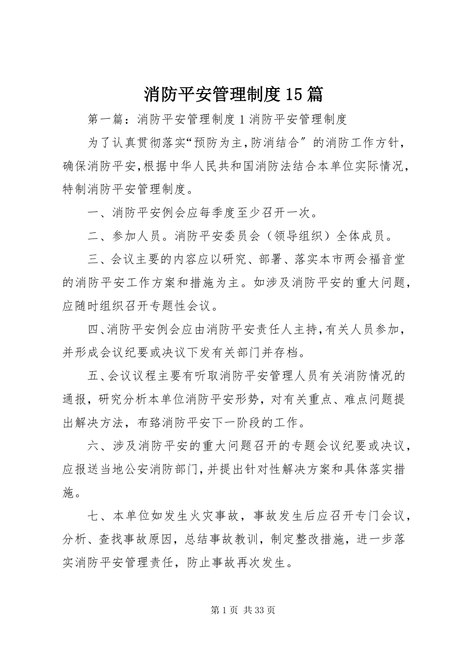 2023年消防安全管理制度15篇.docx_第1页