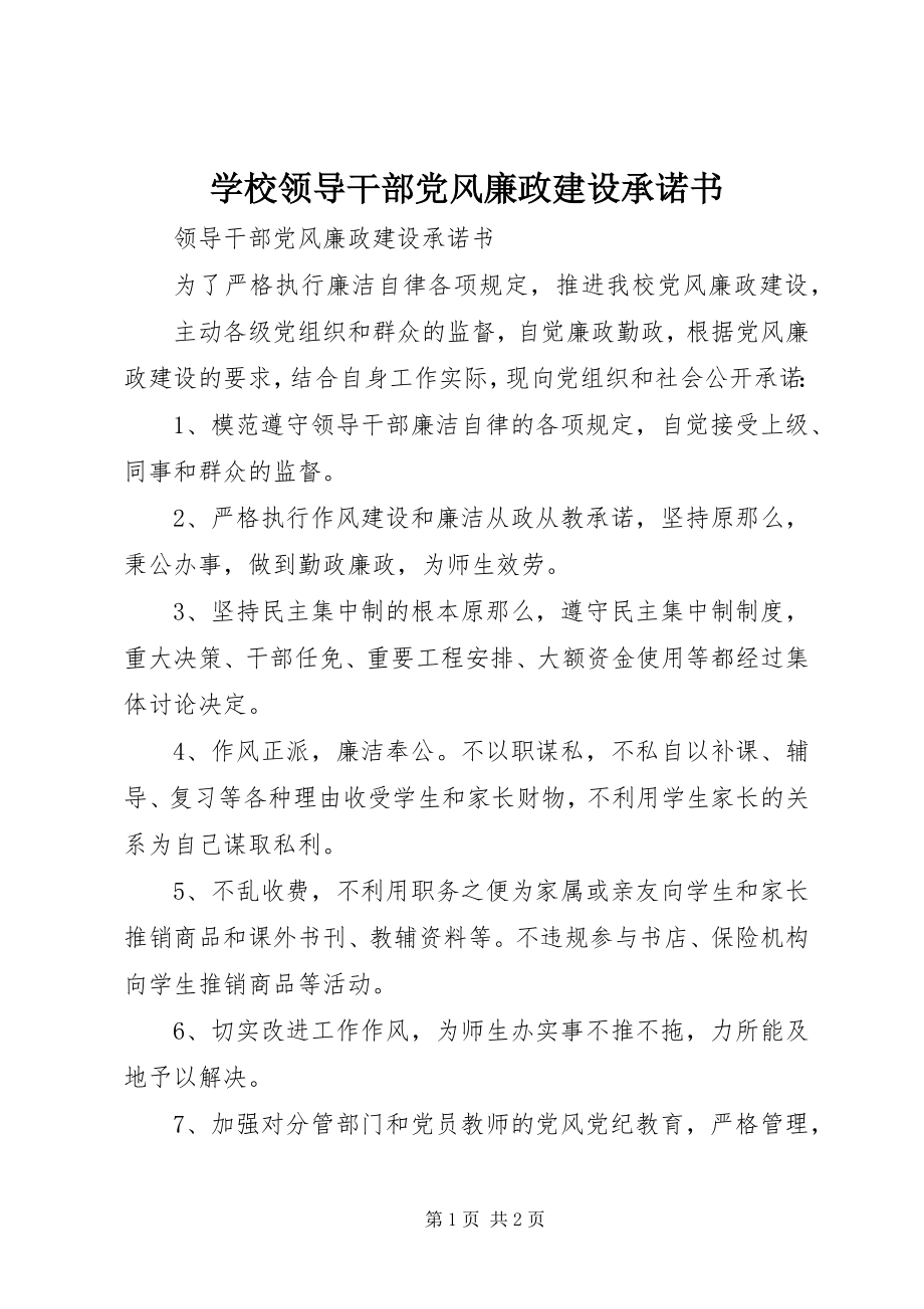 2023年学校领导干部党风廉政建设承诺书.docx_第1页