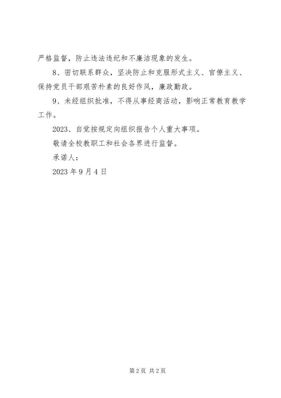 2023年学校领导干部党风廉政建设承诺书.docx_第2页