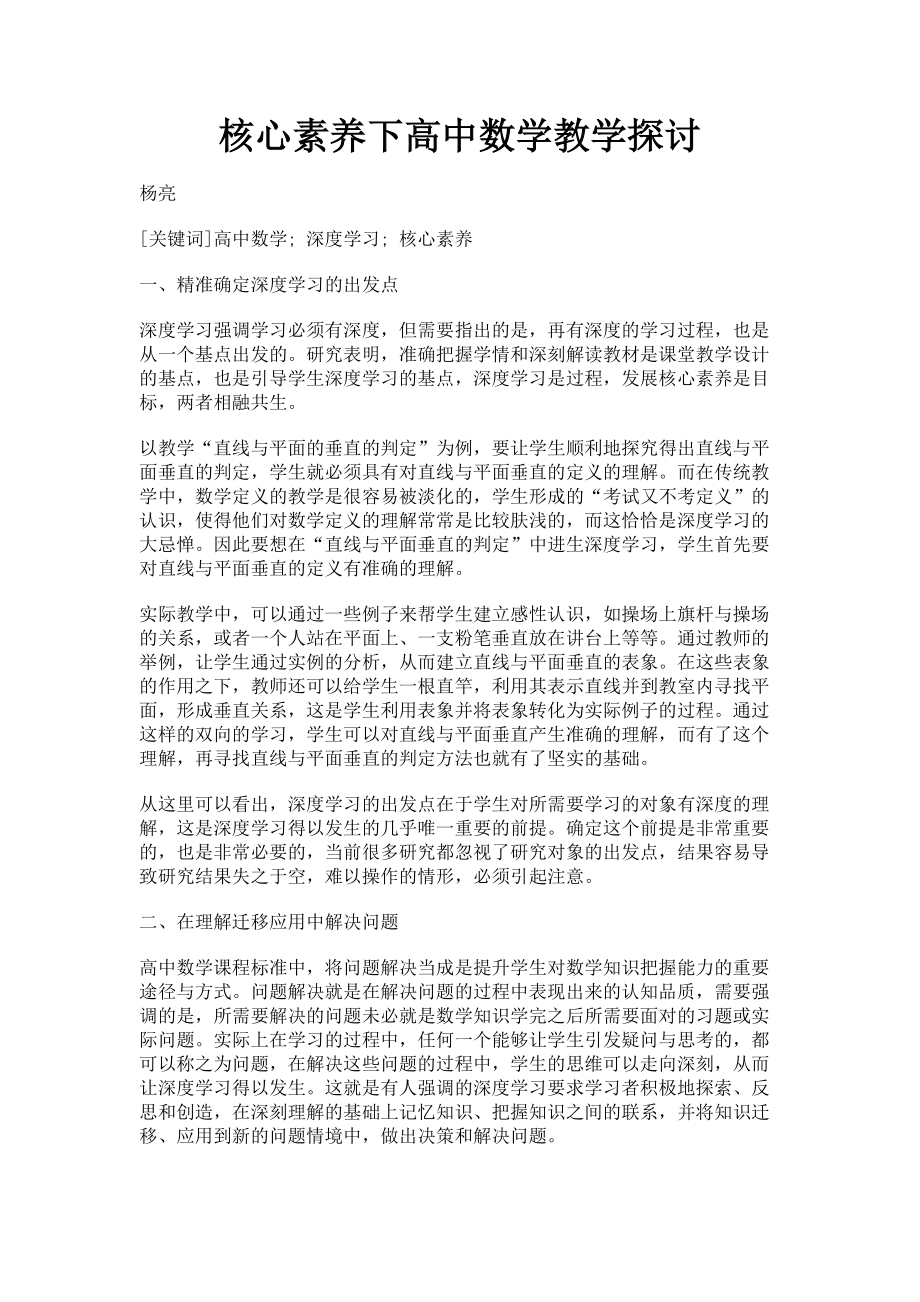 2023年核心素养下高中数学教学探讨.doc_第1页