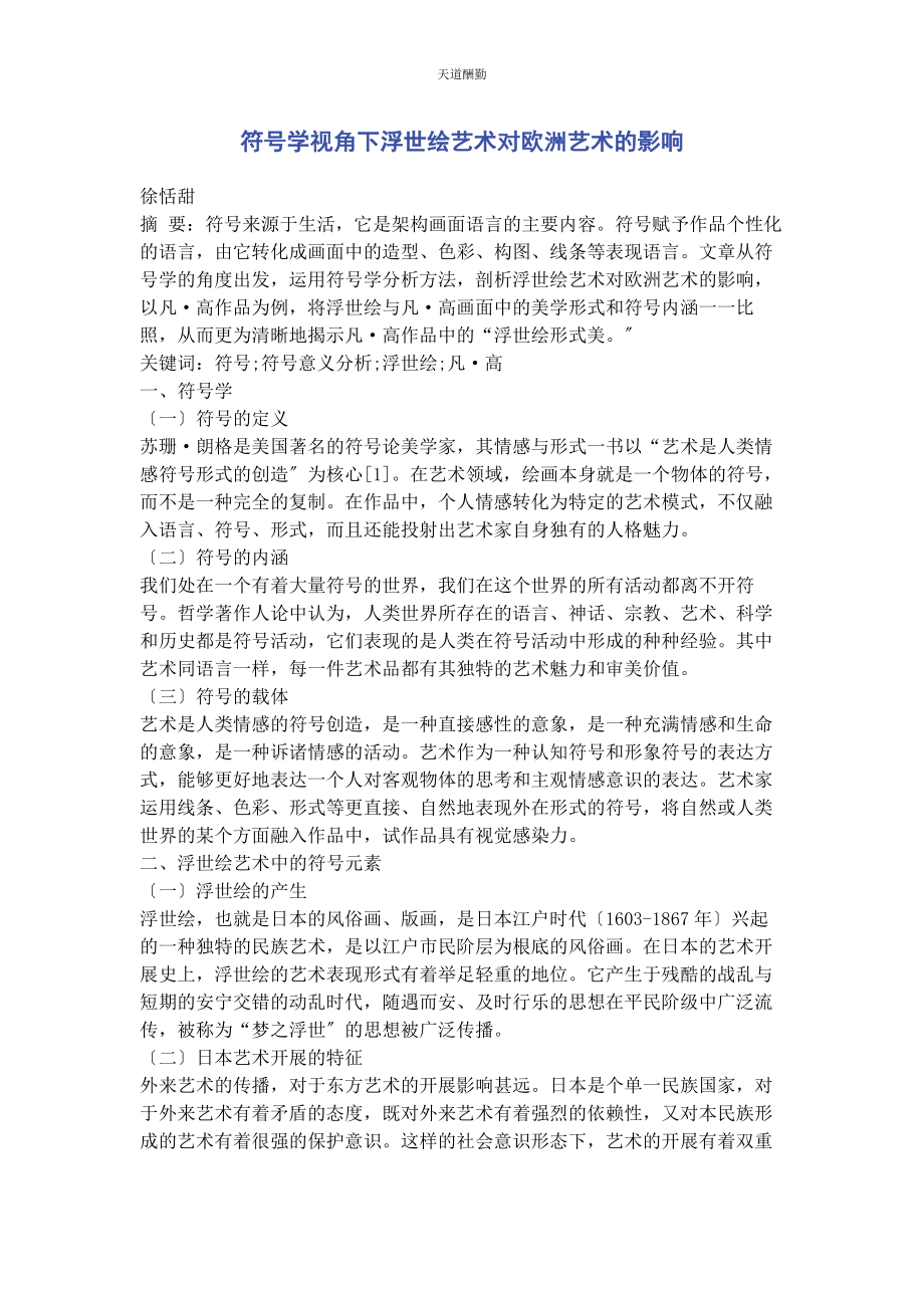 2023年符号学视角下浮世绘艺术对欧洲艺术的影响范文.docx_第1页