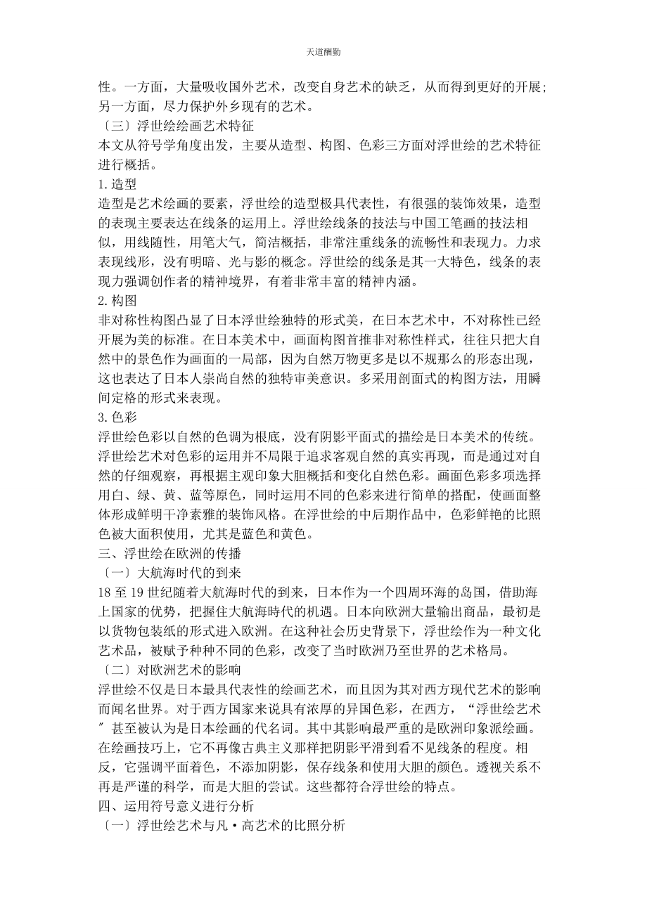 2023年符号学视角下浮世绘艺术对欧洲艺术的影响范文.docx_第2页