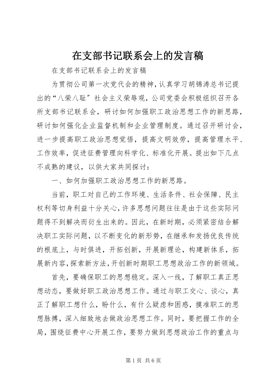 2023年在支部书记联系会上的讲话稿.docx_第1页