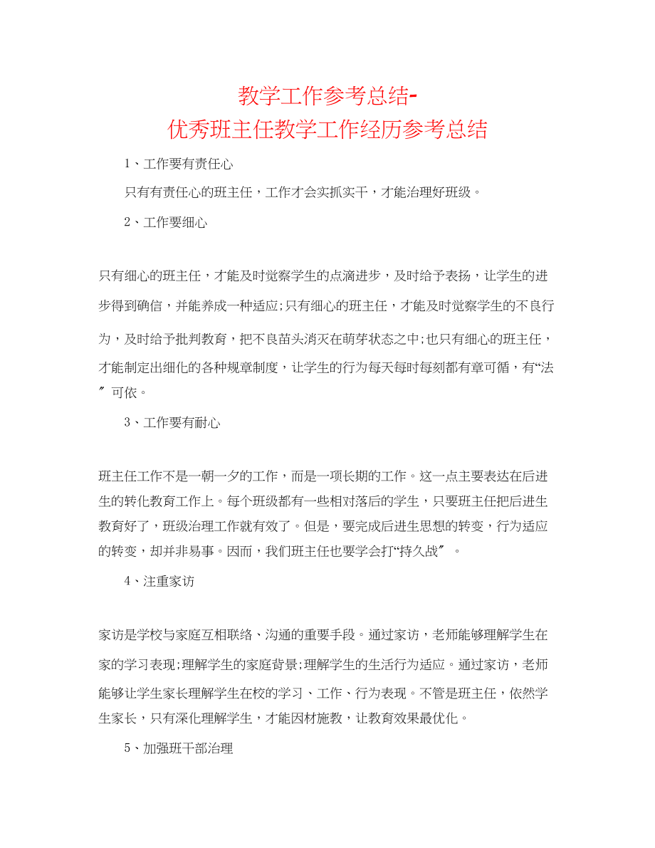 2023年教学工作总结优秀班主任教学工作经验总结.docx_第1页