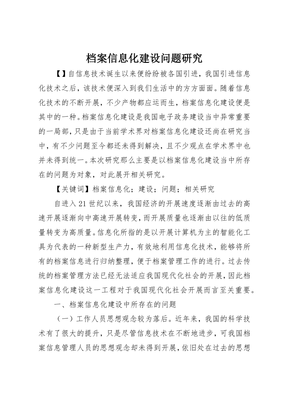 2023年档案信息化建设问题研究新编.docx_第1页