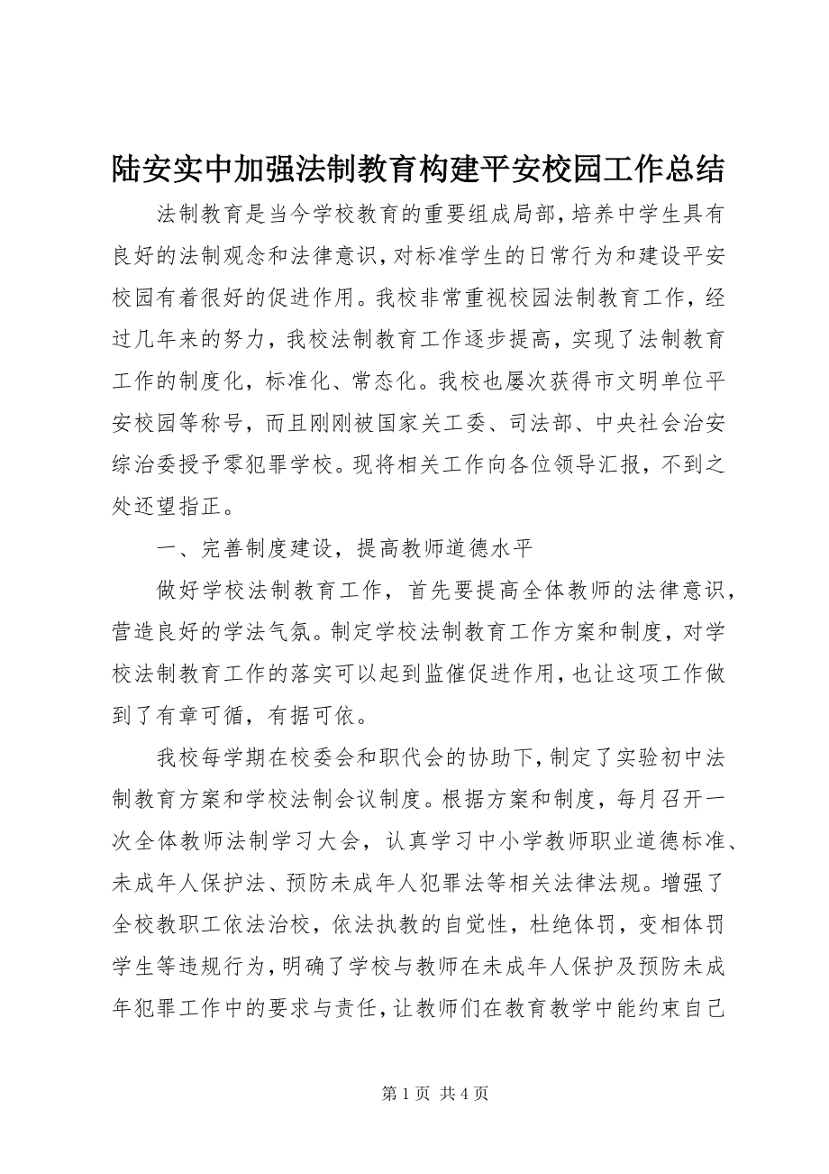 2023年陆安实中加强法制教育构建平安校园工作总结.docx_第1页