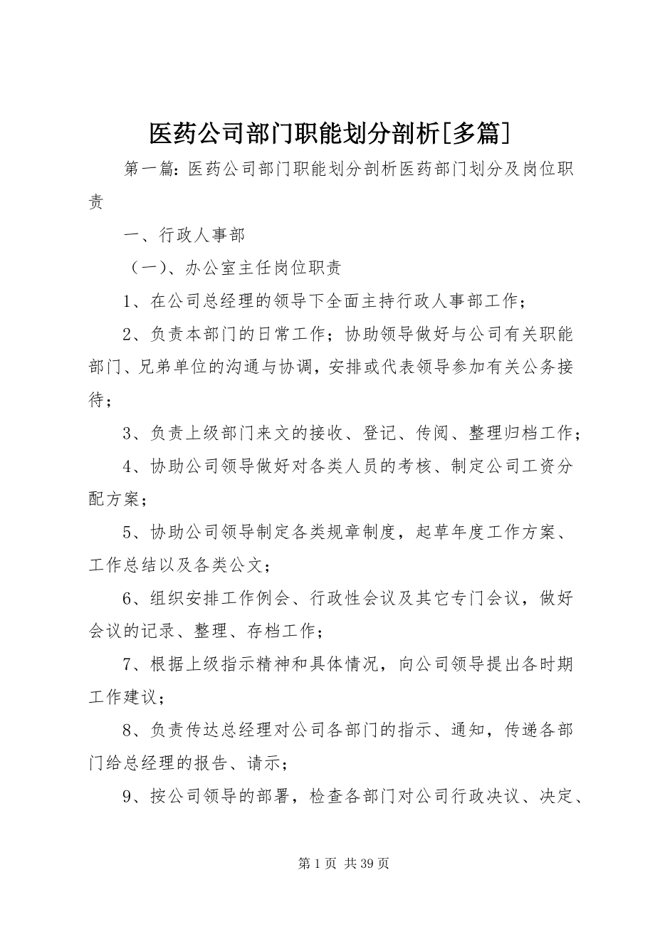 2023年医药公司部门职能划分剖析多篇.docx_第1页