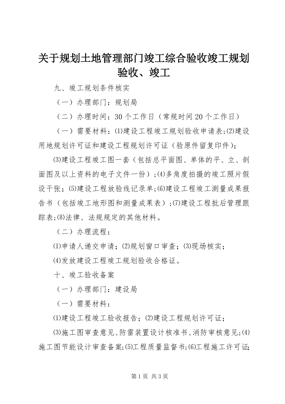 2023年规划土地管理部门竣工综合验收竣工规划验收、竣工.docx_第1页