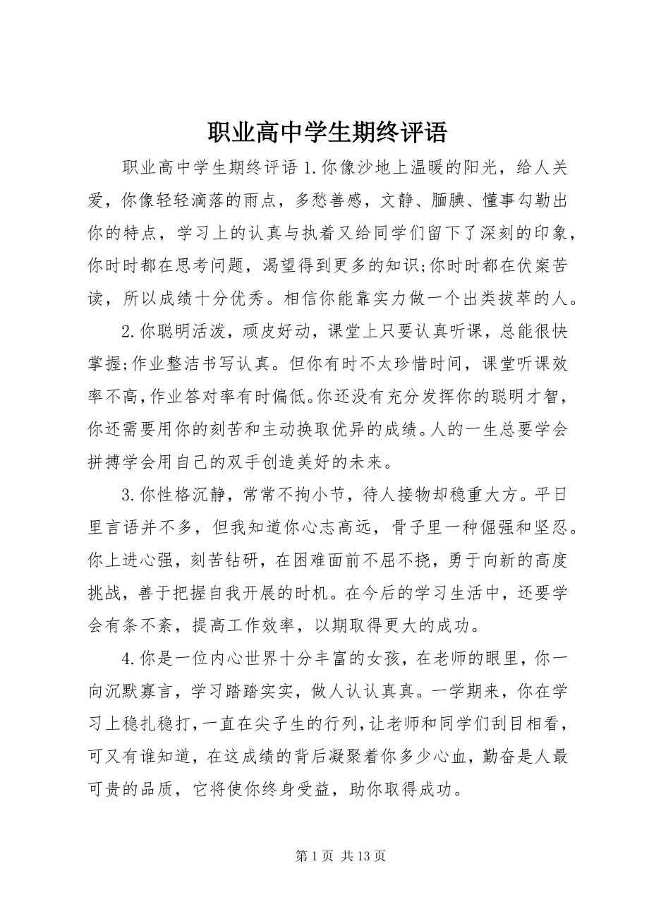 2023年职业高中学生期终评语.docx_第1页