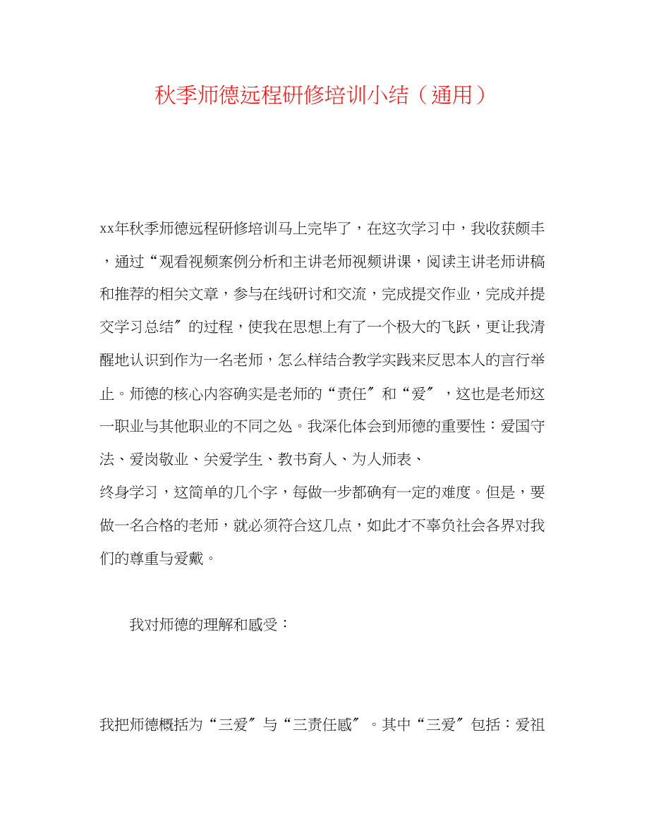 2023年秋季师德远程研修培训小结.docx_第1页