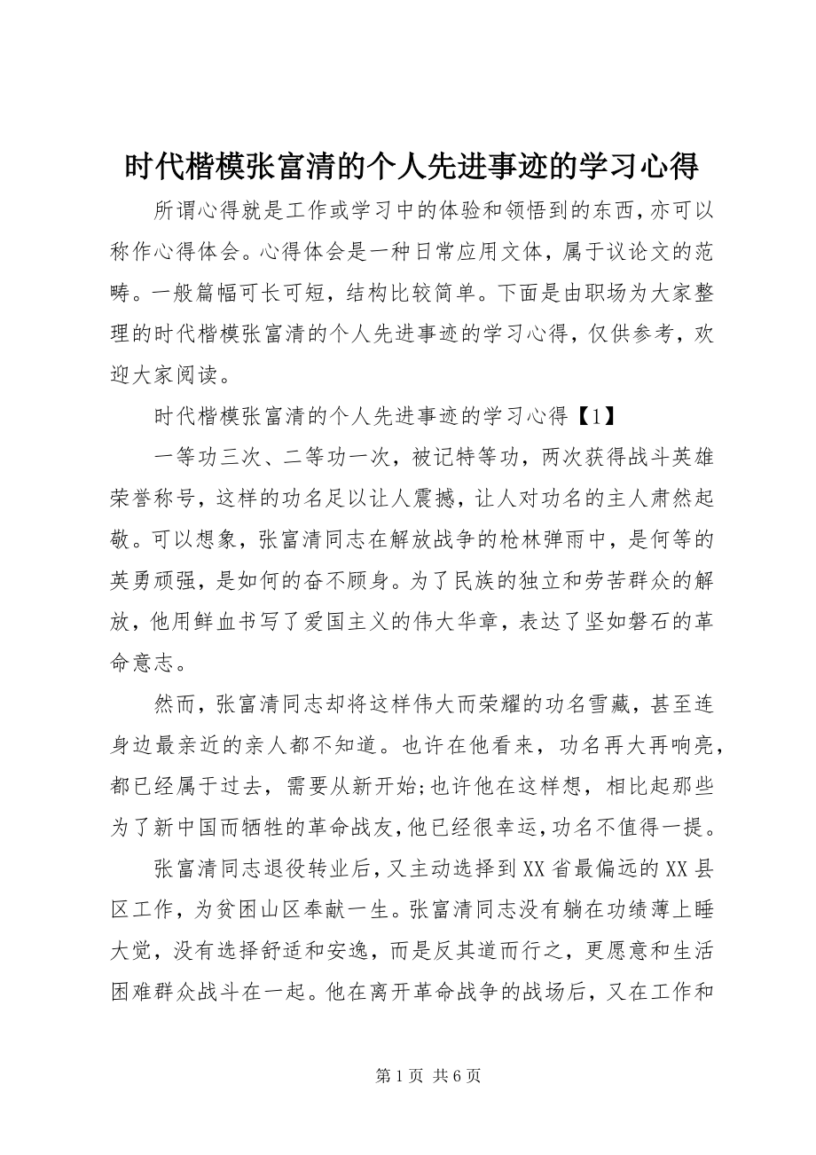 2023年时代楷模张富清的个人先进事迹的学习心得.docx_第1页