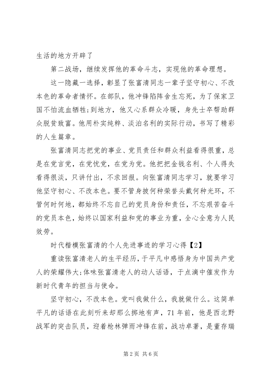 2023年时代楷模张富清的个人先进事迹的学习心得.docx_第2页