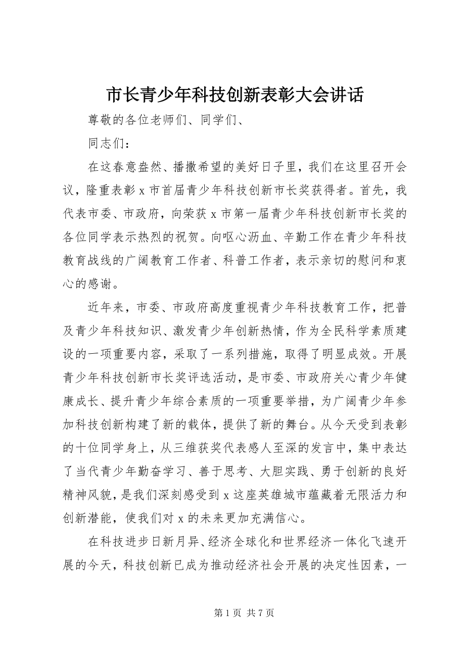 2023年市长青少年科技创新表彰大会致辞.docx_第1页