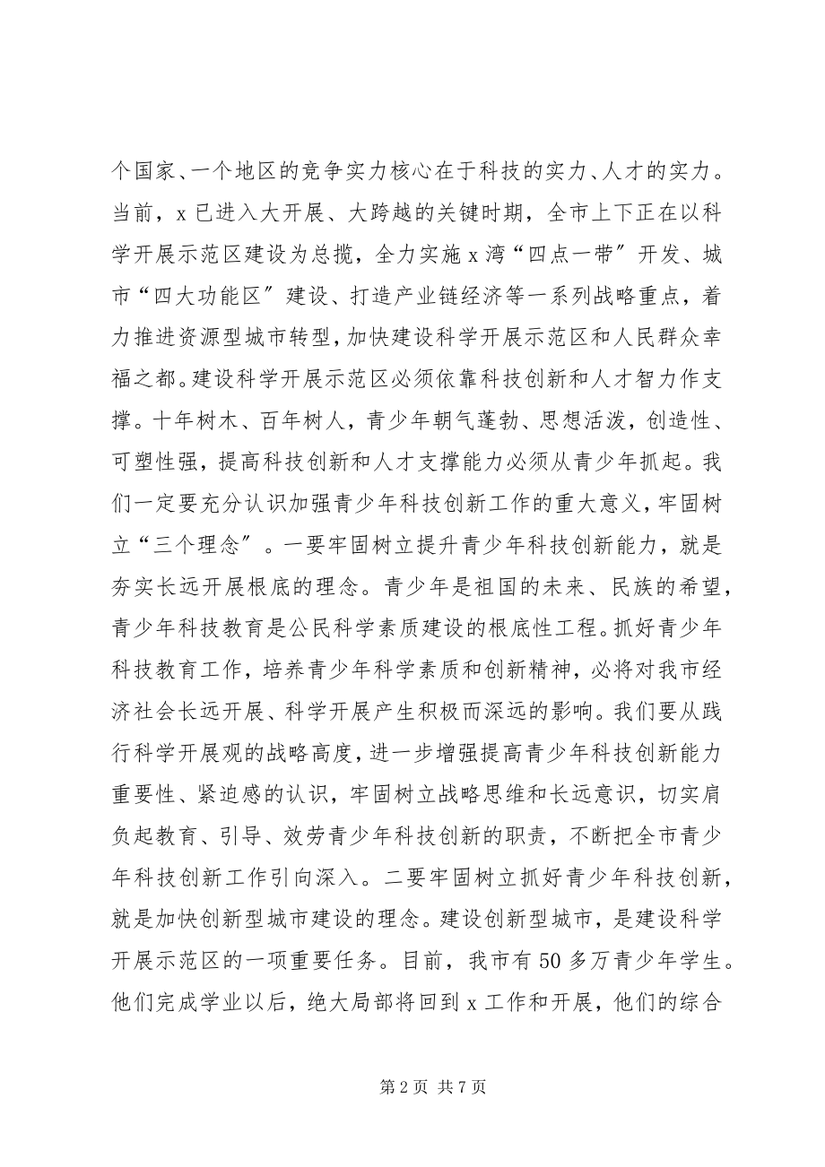 2023年市长青少年科技创新表彰大会致辞.docx_第2页