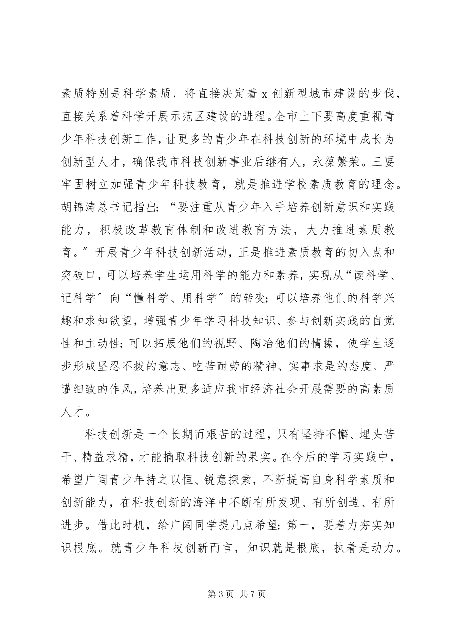 2023年市长青少年科技创新表彰大会致辞.docx_第3页