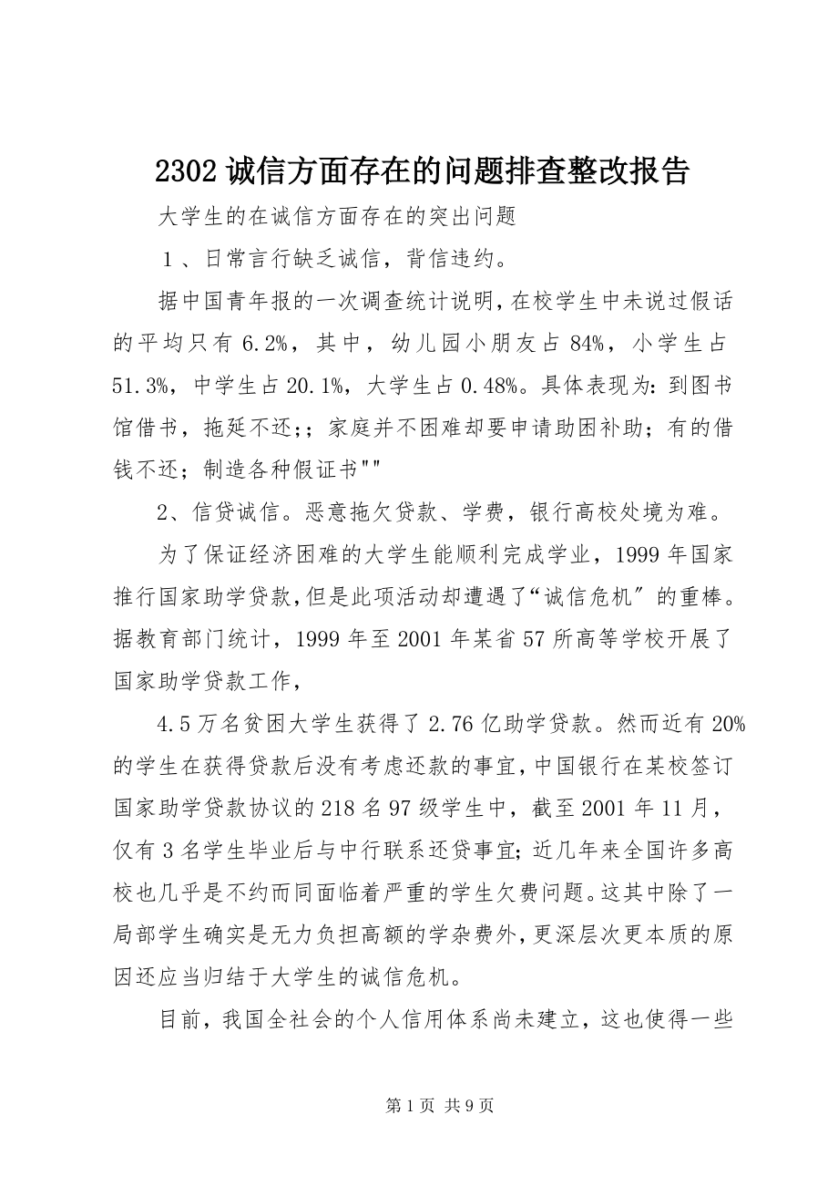 2023年诚信方面存在的问题排查整改报告.docx_第1页