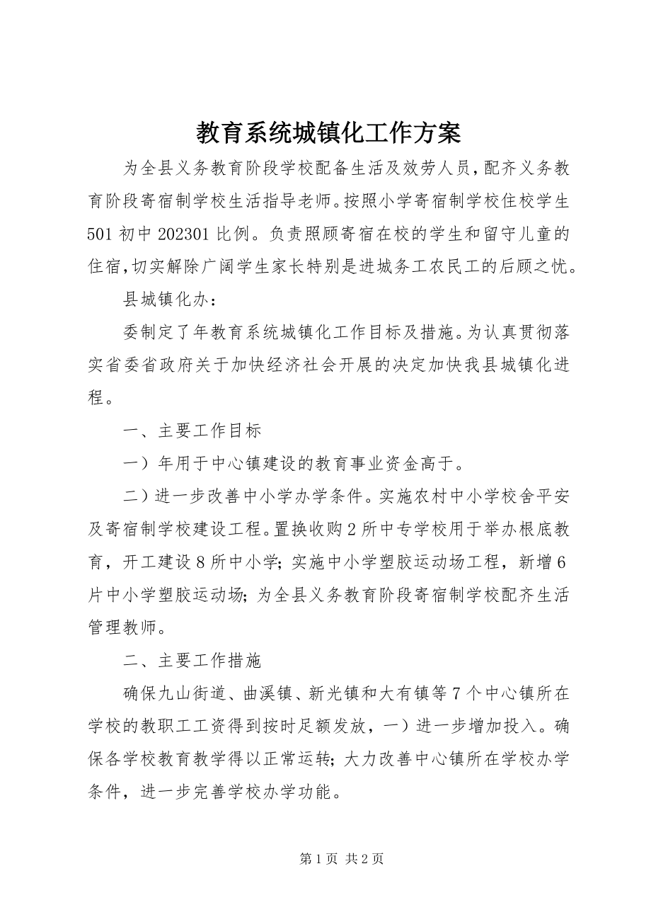 2023年教育系统城镇化工作计划.docx_第1页