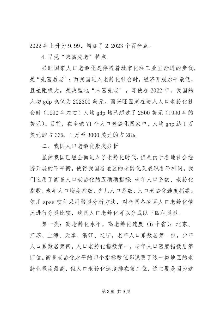 2023年小议人口老龄化中的社会经济.docx_第3页