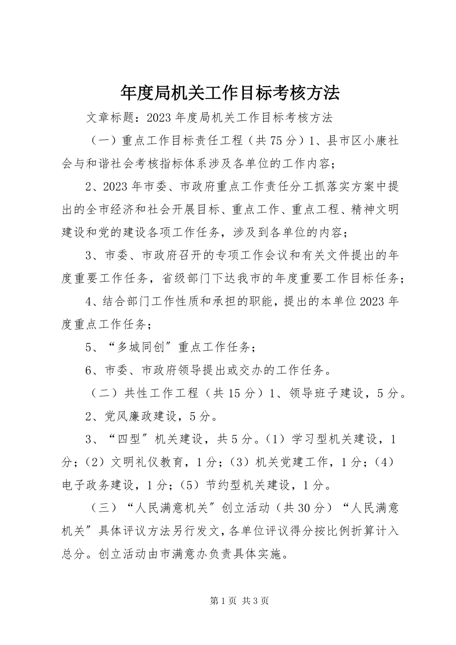 2023年局机关工作目标考核办法.docx_第1页