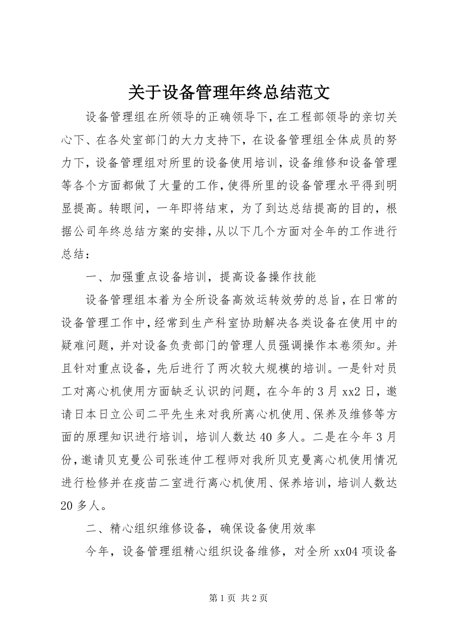 2023年设备管理终总结.docx_第1页