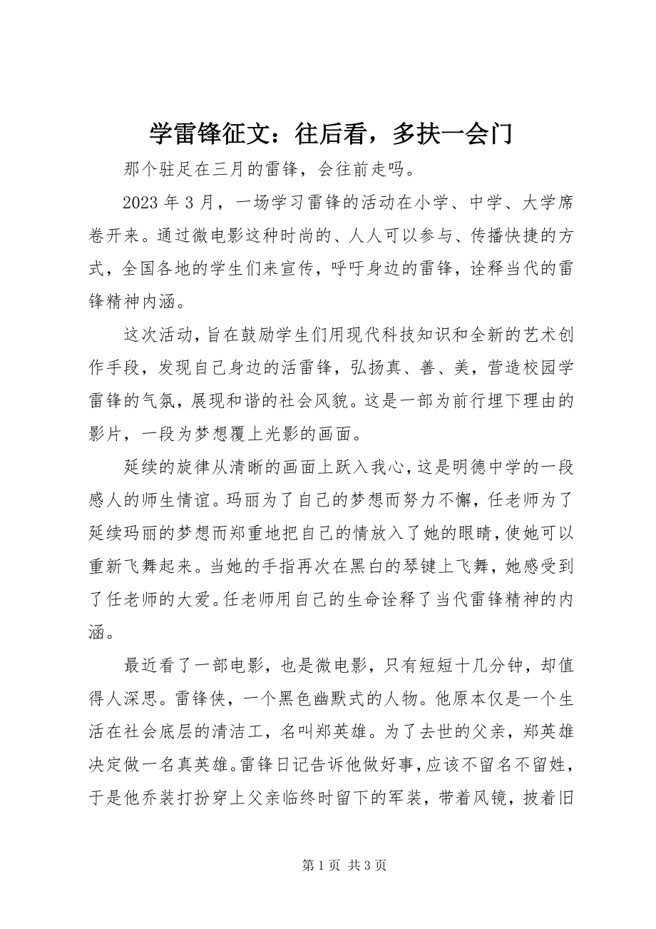 2023年学雷锋征文往后看多扶一会门.docx_第1页