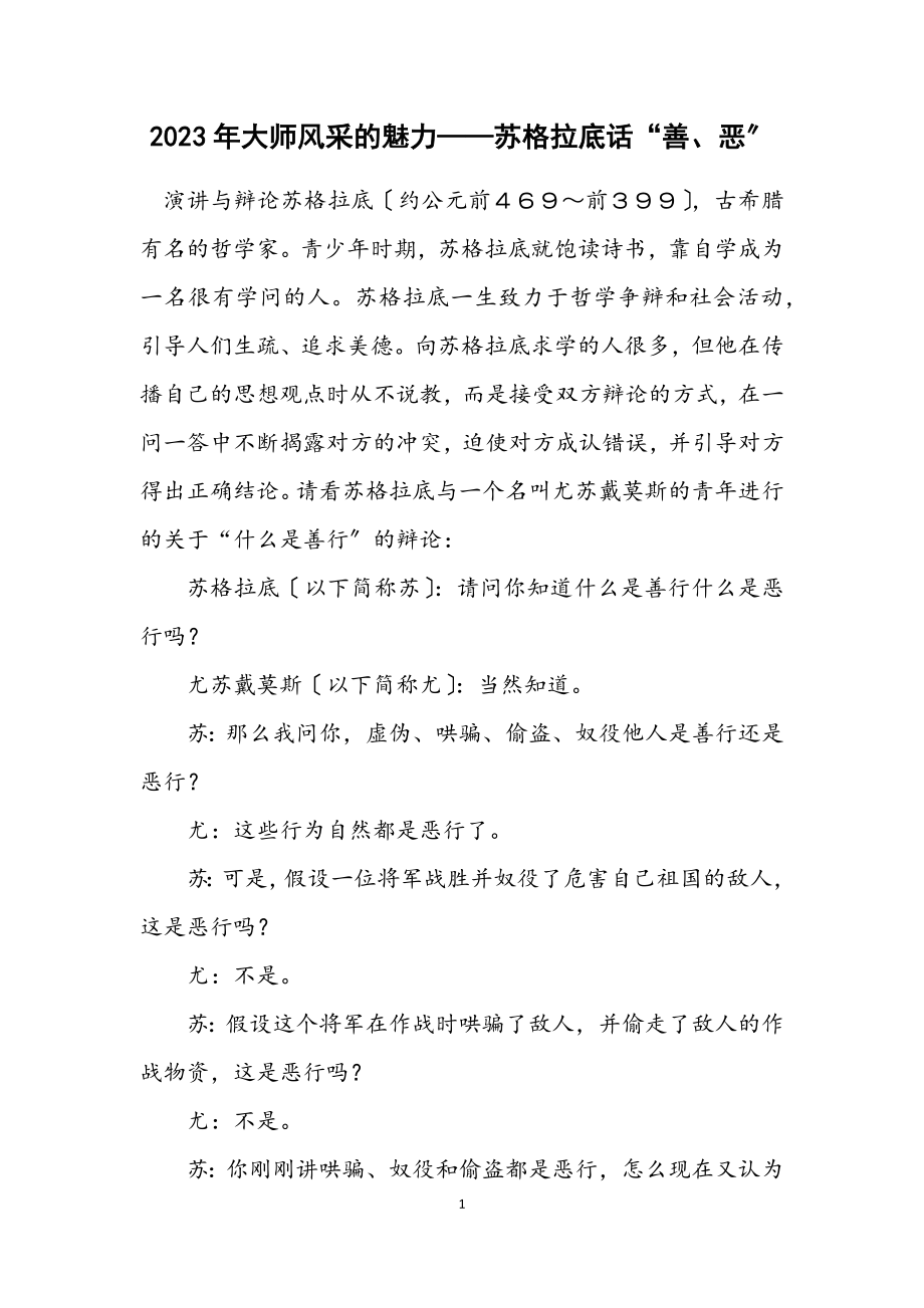 2023年大师风采的魅力——苏格拉底话“善、恶”.docx_第1页