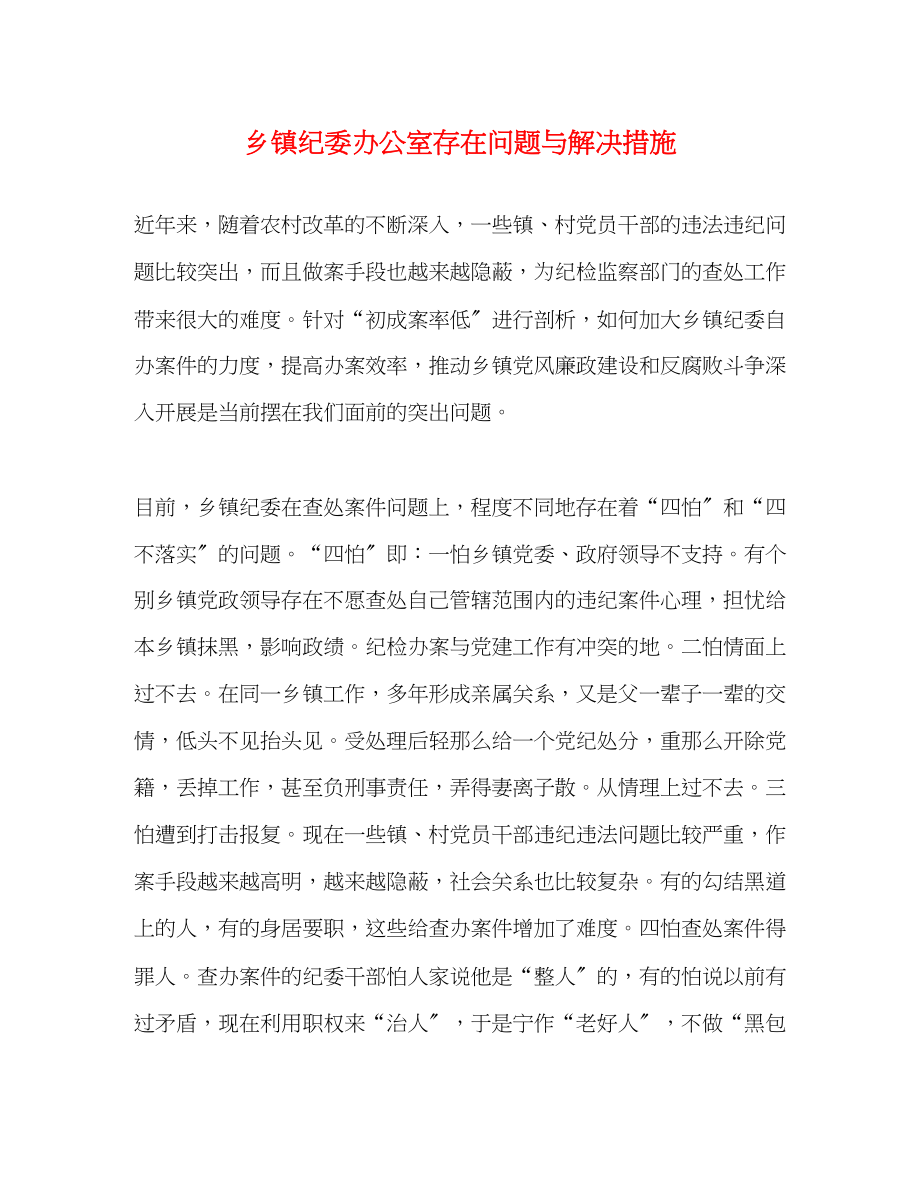 2023年乡镇纪委办公室存在问题与解决措施.docx_第1页